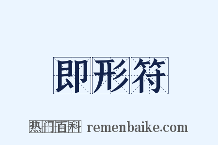 即形符是什么意思的图片